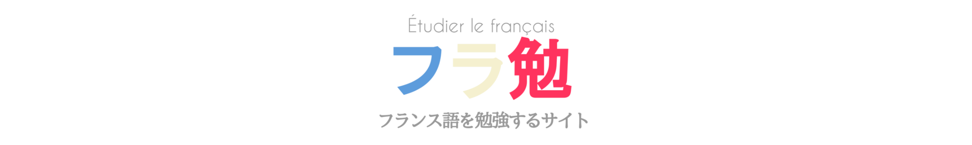 フランス語文法 過去分詞 Participe Passe の作り方と用法を例文とともに解説 フラ勉 フランス語を勉強するサイト